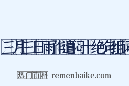 三月三日雨作遣闷十绝句组词是什么意思的图片